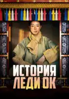  История леди Ок смотреть онлайн сериал 1 сезон 